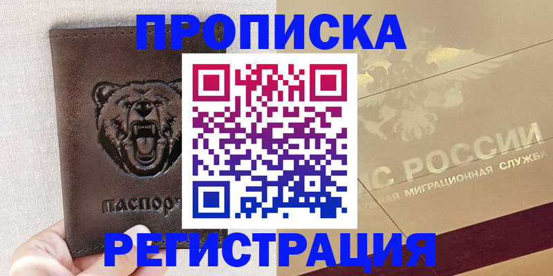 прописка ребенка в Щёлково